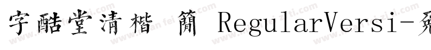 字酷堂清楷 简 RegularVersi字体转换